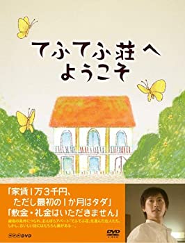 てふてふ荘へようこそ [DVD]（中古品）
