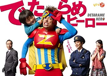 でたらめヒーローDVD-BOX（中古品）