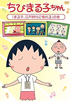 ちびまる子ちゃん「まる子、江戸時代に憧れる」の巻 [DVD]（中古品）の通販は 8,279円