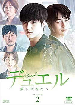 デュエル~愛しき者たち~ DVD-BOX2（中古品）の通販は