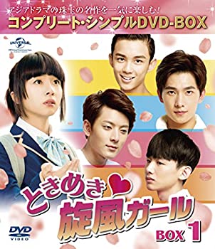 ときめき旋風ガール BOX1 (コンプリート・シンプルDVD-BOX) (期間限定生産)（中古品）の通販は 4,867円