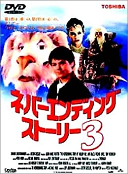 ネバーエンディングストーリー3 [DVD]（中古品）