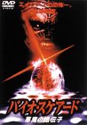 バイオ・スケアード 悪魔の遺伝子 [DVD]（中古品）