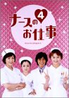 ナースのお仕事4 DVD-BOX（中古品）