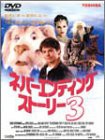 ネバーエンディングストーリー3 [DVD]（中古品）の通販は 9,851円