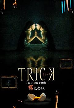 トリック トロワジェムパルティー DVD-BOX（中古品）