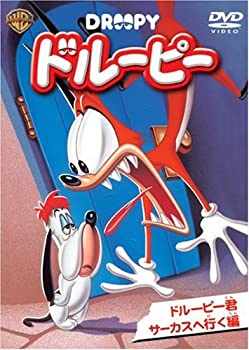 ドルーピー ドルーピー君サーカスへ行く編 [DVD]（中古品）