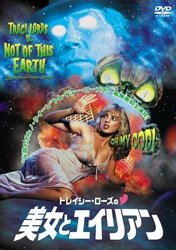 トレイシー・ローズの美女とエイリアン [DVD]（中古品）