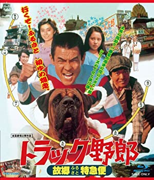 トラック野郎 故郷(ふるさと)特急便 [Blu-ray]（中古品）