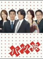 バツ彼 DVD-BOX(中古品) その他音楽CD・DVD
