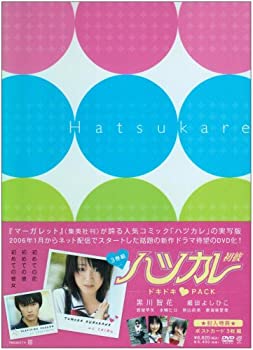 ハツカレ初彼 ドキドキ パック [DVD]（中古品） 7,520円