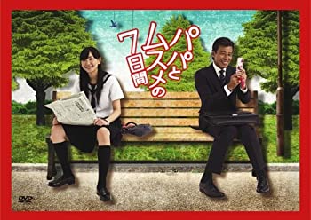 パパとムスメの7日間 DVD-BOX（中古品）
