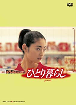 ひとり暮らし [DVD]（中古品）