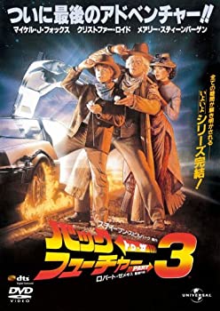 バック・トゥ・ザ・フューチャー PART3 (ユニバーサル思い出の復刻版DVD)（中古品）