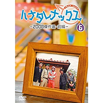 ハナタレナックス　第6滴　-2008傑作選・前編-（中古品）