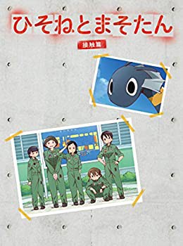 ひそねとまそたん DVD BOX 接触篇 (特装版)（中古品）