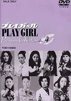 プレイガール Premium Collection(4) [DVD]（中古品）