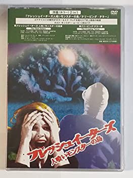 フレッシュイーターズ 人喰いモンスターの島/クリーピング・テラー [DVD]（中古品）の通販は