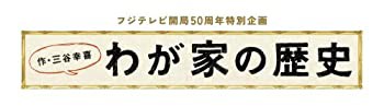 フジテレビ開局５０周年特別企画 「わが家の歴史」Ｂｌｕ−ｒａｙＢＯＸ [Blu-ray]（中古品）