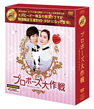 プロポーズ大作戦~Mission to Love DVD-BOX (韓流10周年特別企画DVD-BOX/シンプルBOXシリーズ)（中古品）の通販は