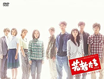 フジテレビ開局55周年記念ドラマ 若者たち2014 ディレクターズカット完全版 DVD-BOX（中古品）