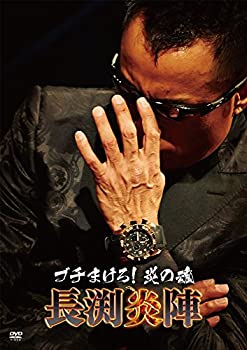 ブチまけろ！炎の魂 −長渕炎陣− [ヴィデオディスク]（中古品）