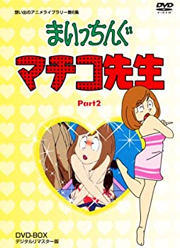 まいっちんぐマチコ先生 DVD-BOX PART2 デジタルリマスター版【想い出のアニメライブラリー 第6集】（中古品）