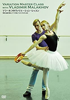 マラーホフのヴァリエーション・レッスン 「眠れる森の美女」「パリの炎」「エスメラルダ」ほか [DVD]（中古品）