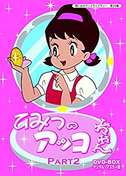 ベストフィールド創立10周年記念企画 第5弾 ひみつのアッコちゃん DVD-BOX デジタルリマスター版 Part2【想い出のアニメライブラリー 第29集】（中古品）