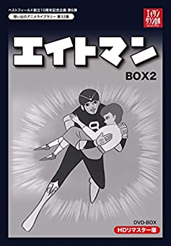 ベストフィールド創立10周年記念企画第6弾 エイトマン HDリマスター DVD-BOX  BOX2【想い出のアニメライブラリー 第33集】（中古品）