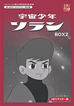 ベストフィールド創立10周年記念企画第9弾 宇宙少年ソラン HDリマスター DVD-BOX  BOX2【想い出のアニメライブラリー 第39集】（中古品）の通販は 23,772円