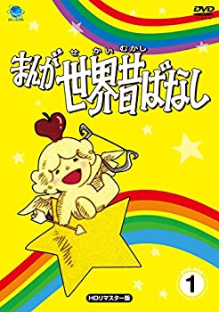まんが世界昔ばなし DVD-BOX1（中古品）