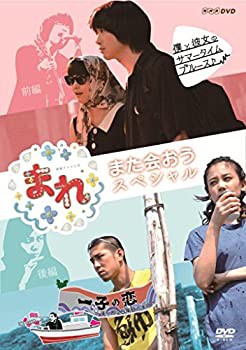 まれ~また会おうスペシャル~ 前編『僕と彼女のサマータイムブルース』  後編『一子の恋~洋一郎25年目の決断~』 [DVD]（中古品）の通販は
