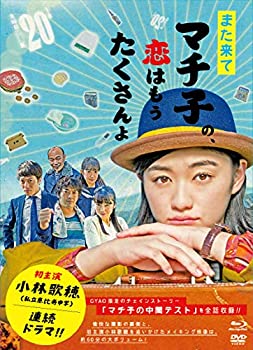 また来てマチ子の、恋はもうたくさんよ Blu-ray・BOX（中古品）