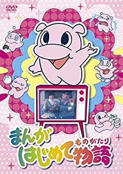 まんがはじめて物語 DVD-BOX（中古品）