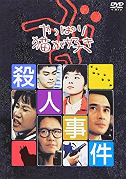 やっぱり猫が好き殺人事件 [DVD]（中古品）の通販は