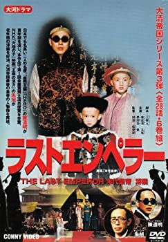 ラストエンペラー DVD-BOX（中古品）