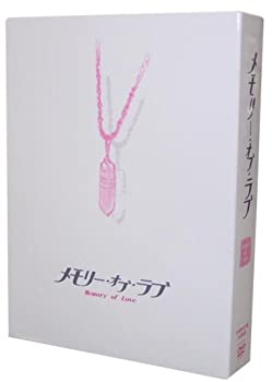 メモリー・オブ・ラブ DVD-BOX Memory of Love（中古品）