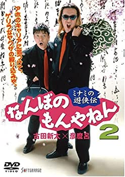 ミナミの遊侠伝 なんぼのもんやねん 2 [DVD]（中古品）