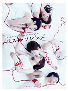 ラスト・フレンズ ディレクターズカット 完全版 [DVD]（中古品）
