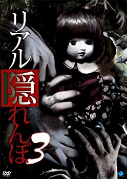 リアルかくれんぼ　3 [DVD]（中古品）の通販は