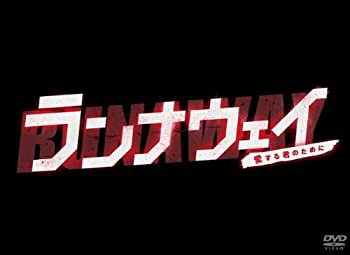 ランナウェイ〜愛する君のために　DVD-BOX（中古品）の通販は