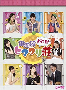 ようこそ! 東池袋ヒマワリ荘 DVD-BOX（中古品）