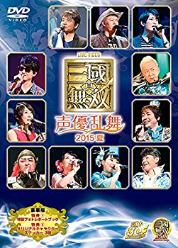 ライブビデオ 真・三國無双 声優乱舞 2015夏 豪華版 [DVD]（中古品）