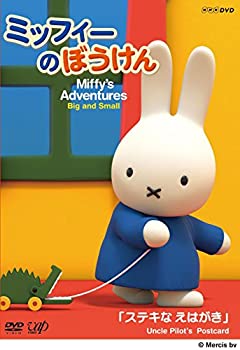 ミッフィーのぼうけん ステキなえはがき [DVD]（中古品）