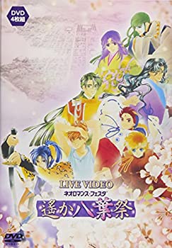 ライブビデオ ネオロマンス・フェスタ 遙か八葉祭 [DVD]（中古品）