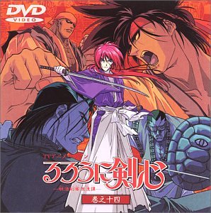 るろうに剣心〜明治剣客浪漫譚〜 巻之十四 [DVD]（中古品）の通販は 32,370円