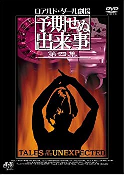 ロアルド・ダール劇場　予期せぬ出来事 第四集　ＢＯＸ [DVD]（中古品）