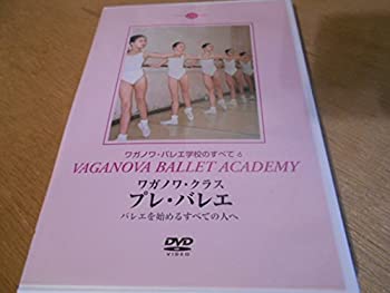 ワガノワ・バレエ学校のすべて 6 ワガノワ・クラス プレ・バレエ（中古品）