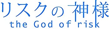 リスクの神様 DVD-BOX（中古品）